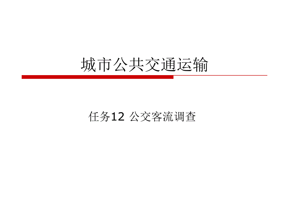 任务12城市公交客流调查_第1页