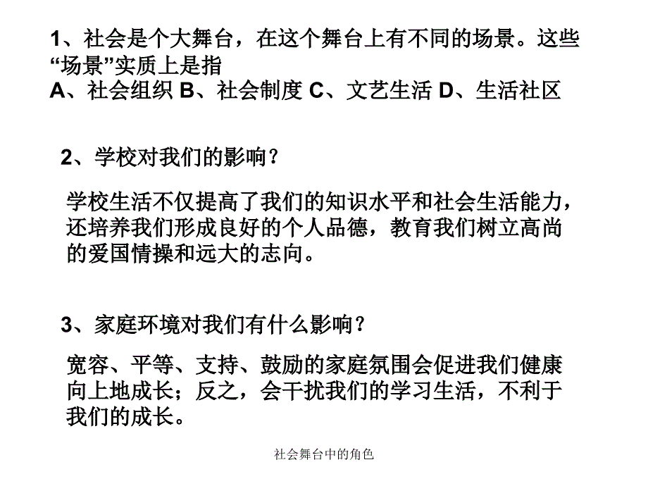 社会舞台中的角色课件_第1页