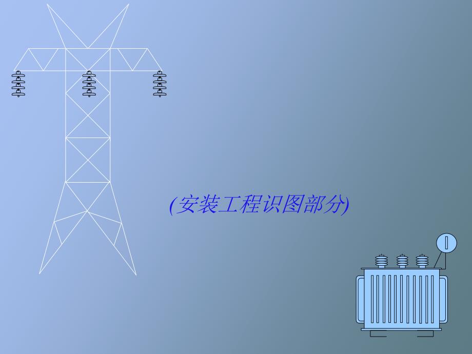 电气工程安装基本知识_第1页