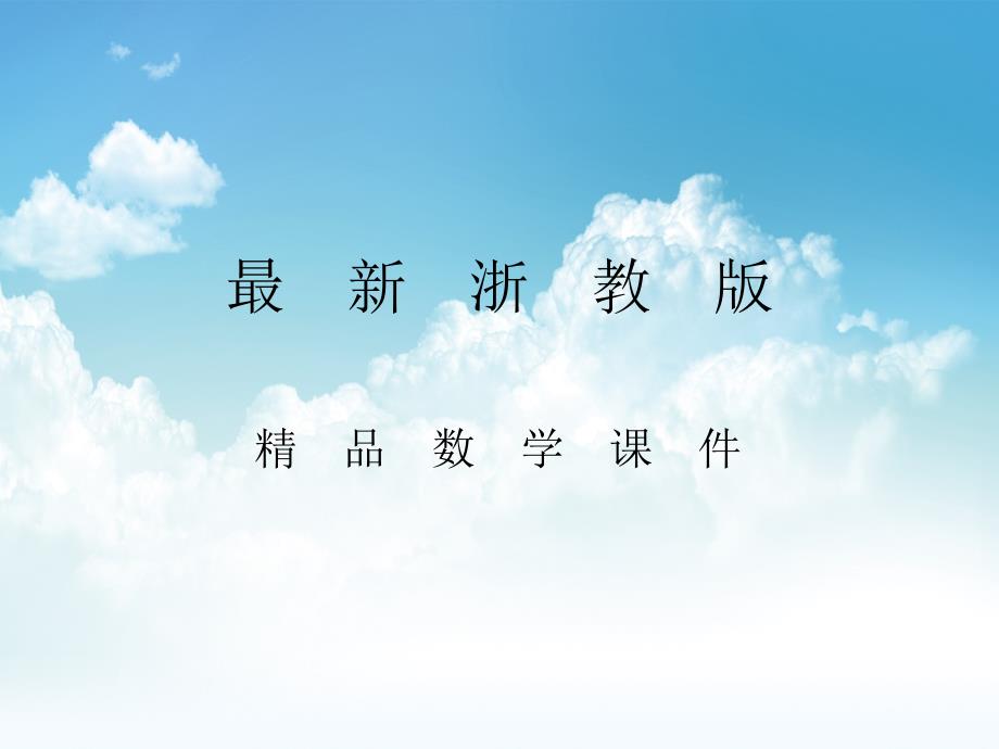 最新【浙教版】九年级下册数学：3.2 简单几何体的三视图第3课时课件_第1页