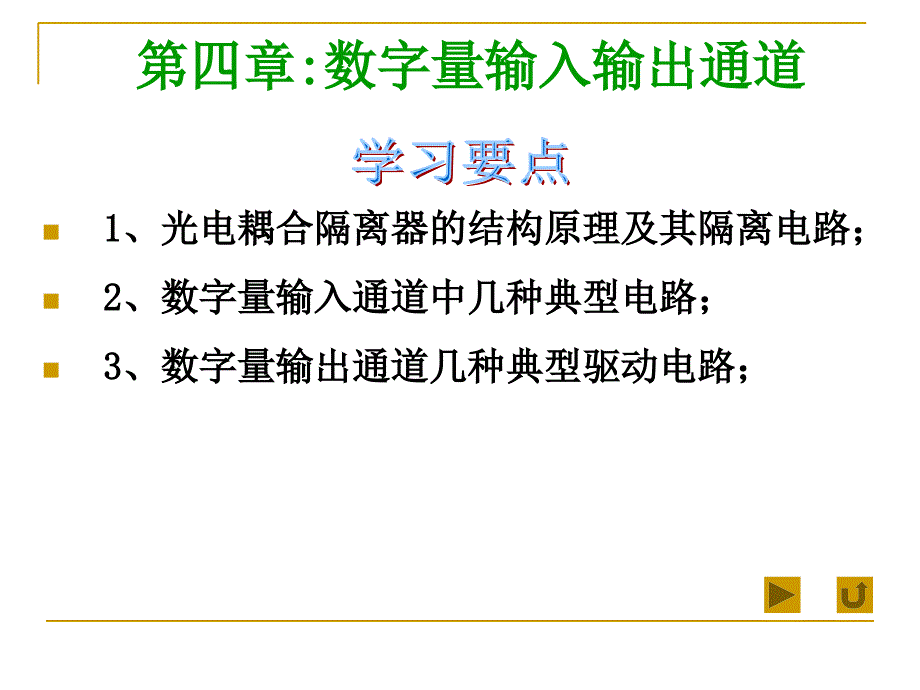 计算机控制系统-数字量输入输出通道_第1页