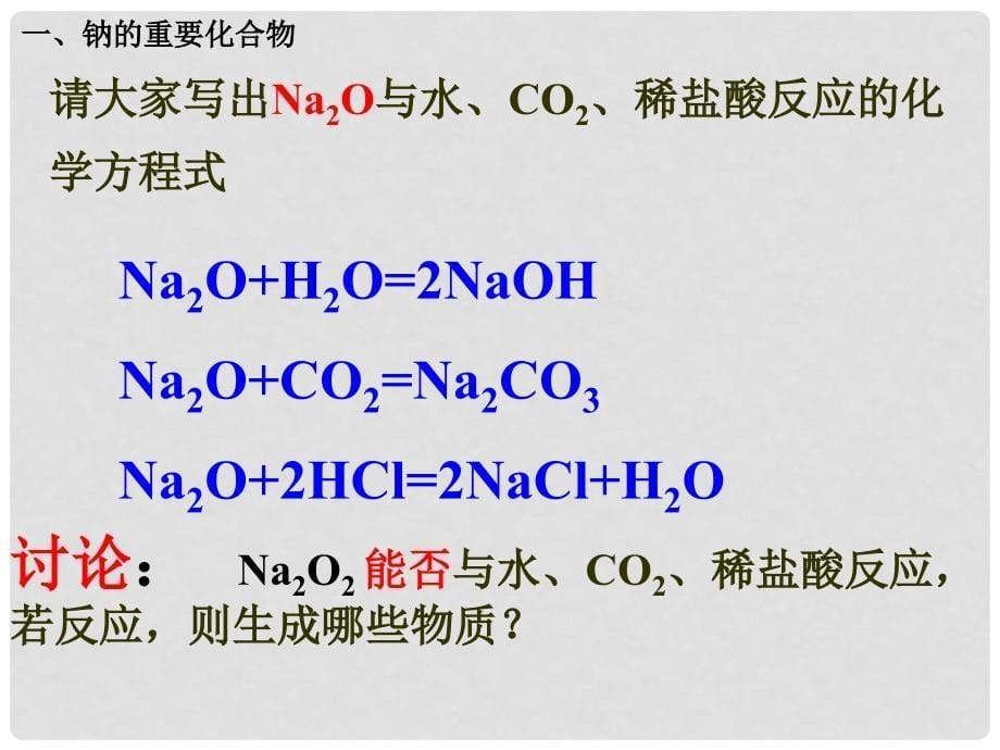 江西省吉安县凤凰中学高中化学《第三章 第二节 几种重要的金属化合物（第1课时）》课件 新人教版必修1_第5页