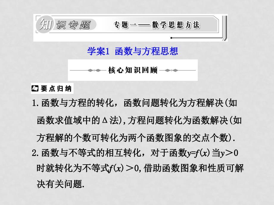 高三数学高考二轮复习专题课件1：函数与方程思想_第1页