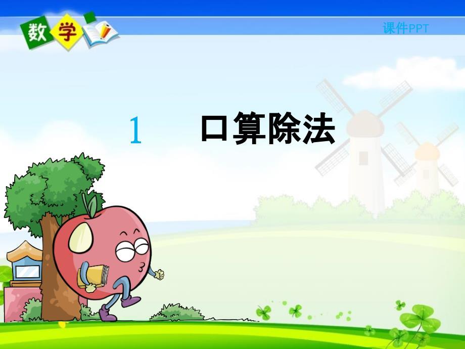 人教版三年级下册数学《2.1 口算除法》PPT课件