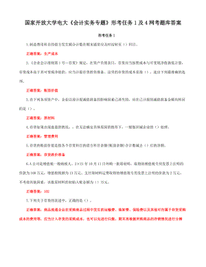 国家开放大学一网一平台电大《会计实务专题》形考任务1及4网考题库答案