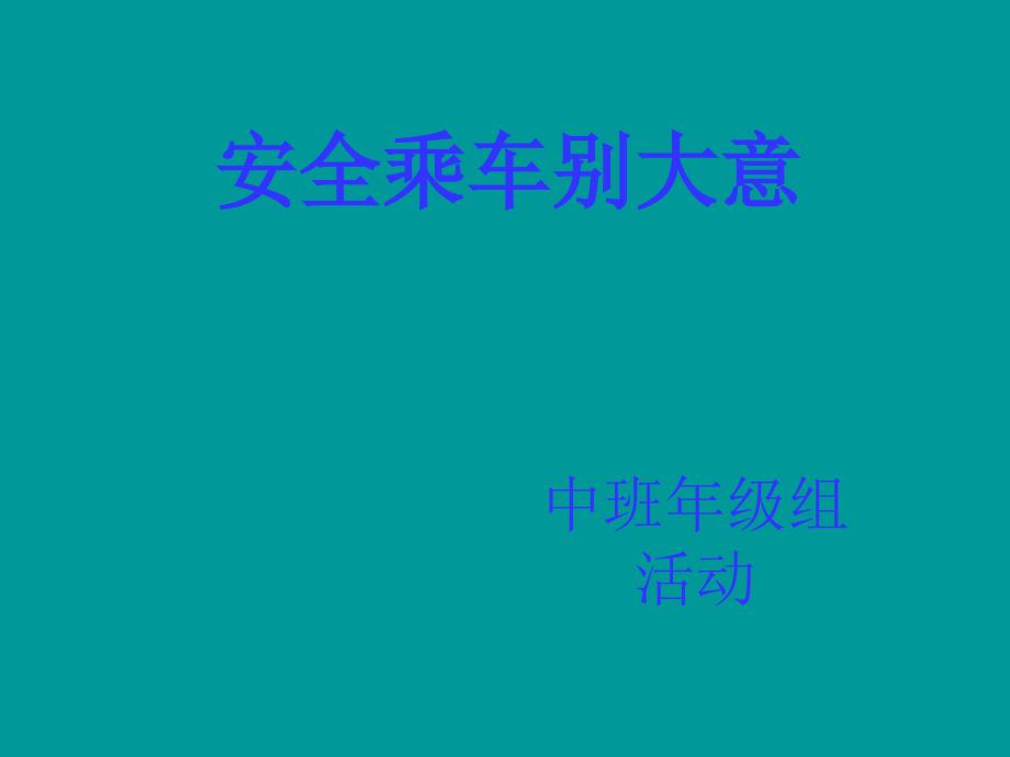 《乘车安全知识》课件_第1页