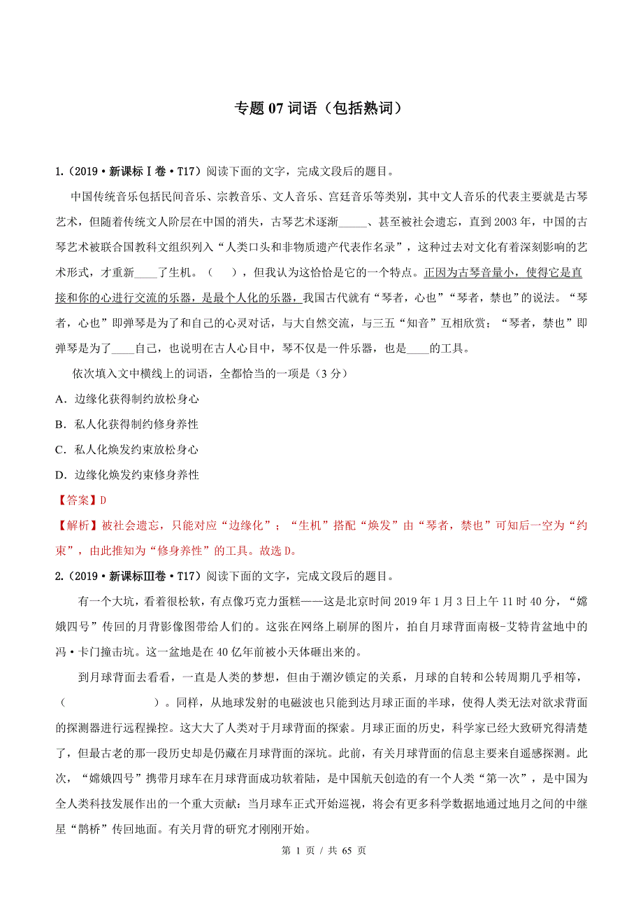 专题07 词语（包括熟语） 2010-2019年近10年高考语文真题分项版汇编（教师版）_第1页