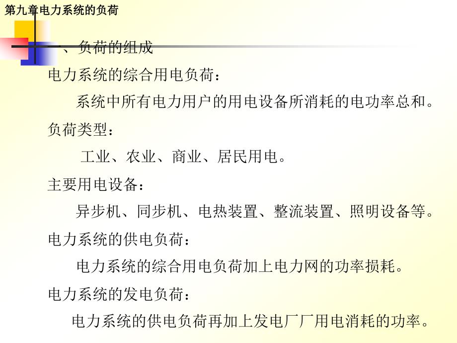 电力系统分析第9章 电力系统的负荷_第2页