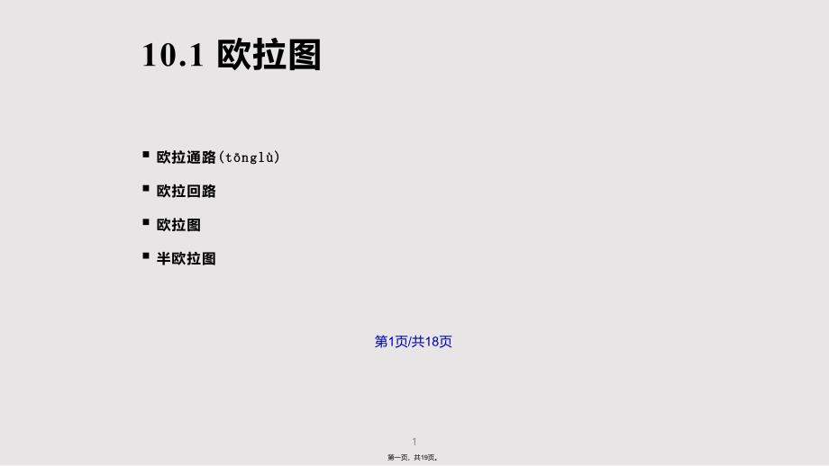 1012一些特殊的图实用教案_第1页