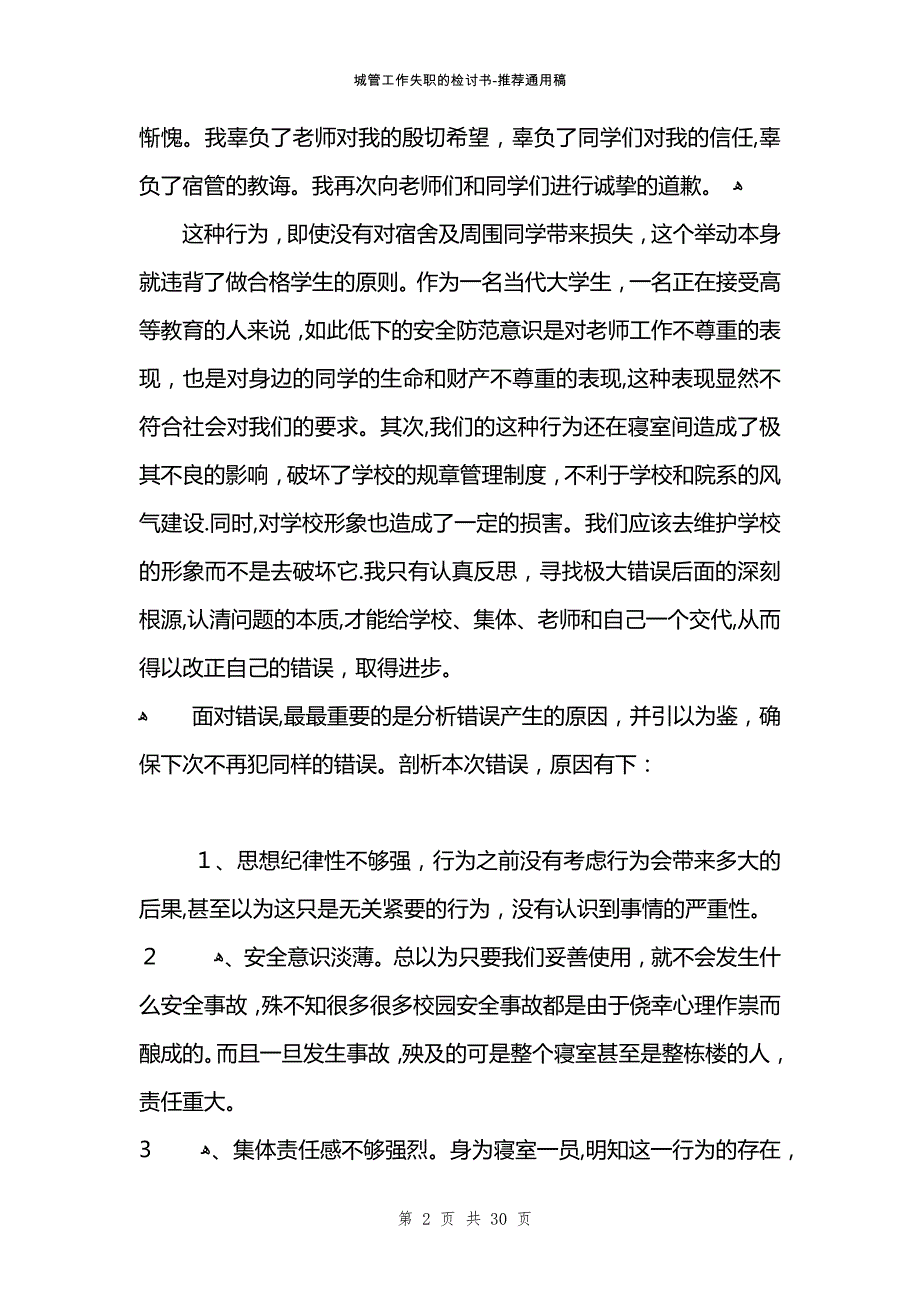 城管工作失职的检讨书范文_第2页