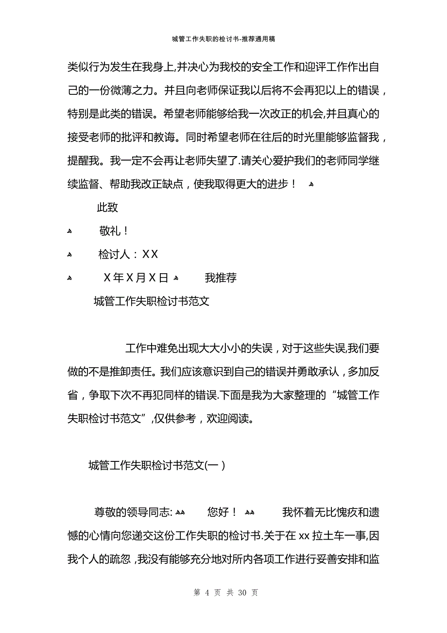 城管工作失职的检讨书范文_第4页