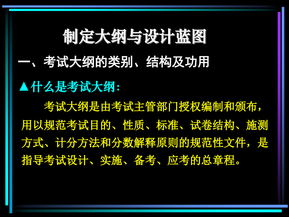 制定大纲与设计蓝图_第1页