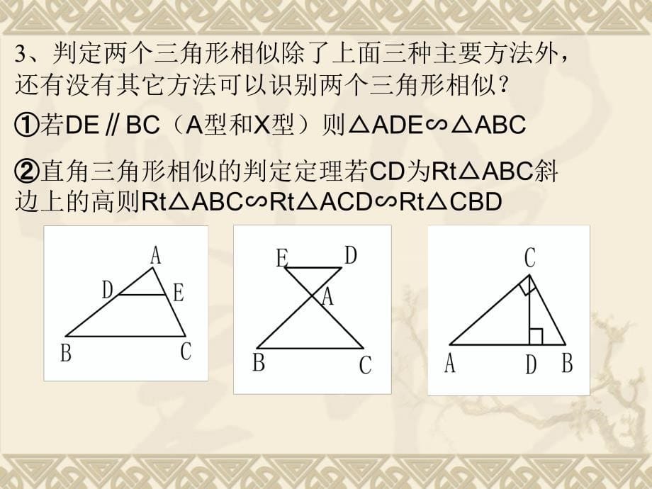 相似三角形中考复习课件-下学期-华师大版ppt_第5页