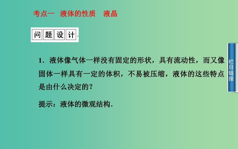 高中物理 第2章 第4、5节 液体的性质 液晶 液体的表面张力课件 粤教版选修3-3.ppt_第2页