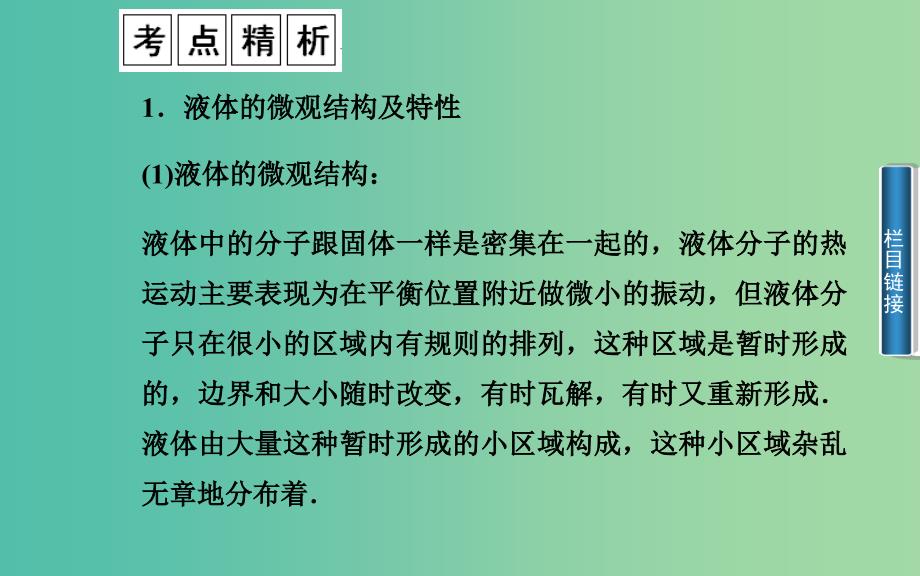 高中物理 第2章 第4、5节 液体的性质 液晶 液体的表面张力课件 粤教版选修3-3.ppt_第4页