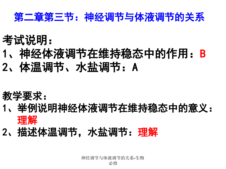 神经调节与体液调节的关系生物必修课件_第1页