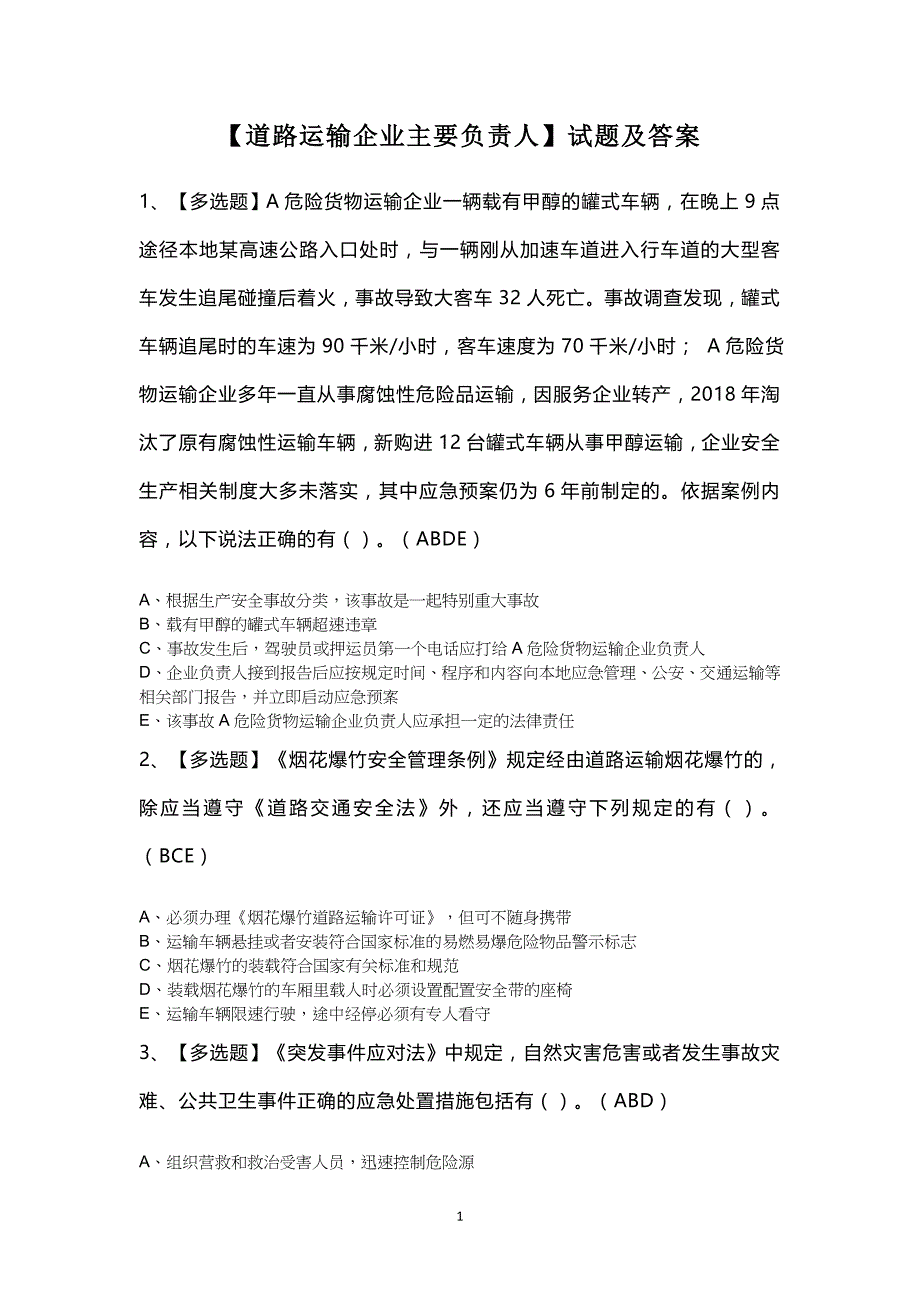 【道路运输企业主要负责人】试题及答案_第1页