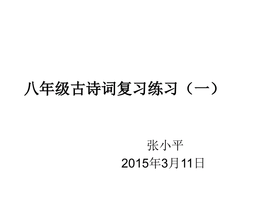 八年级下册古诗词复习练习(一)_第1页