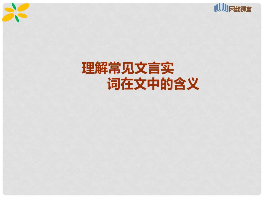 江苏省青阳高级中学高考语文 理解常见实词在文中的含义课件_第1页