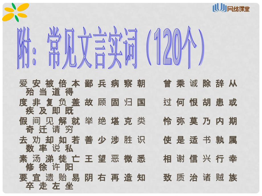 江苏省青阳高级中学高考语文 理解常见实词在文中的含义课件_第3页