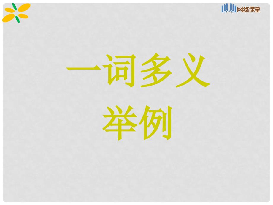 江苏省青阳高级中学高考语文 理解常见实词在文中的含义课件_第4页