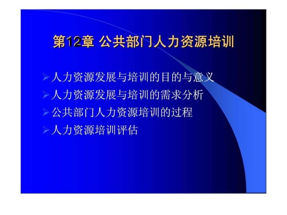 公共部门人力资源管理第12章公共部门人力资源培训4_第1页