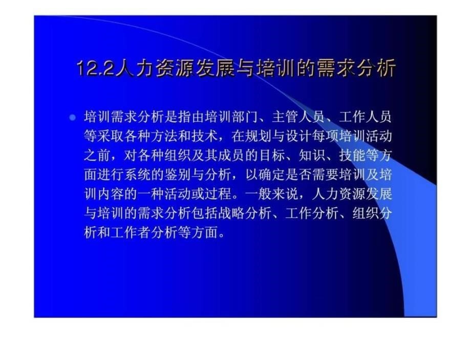 公共部门人力资源管理第12章公共部门人力资源培训4_第5页