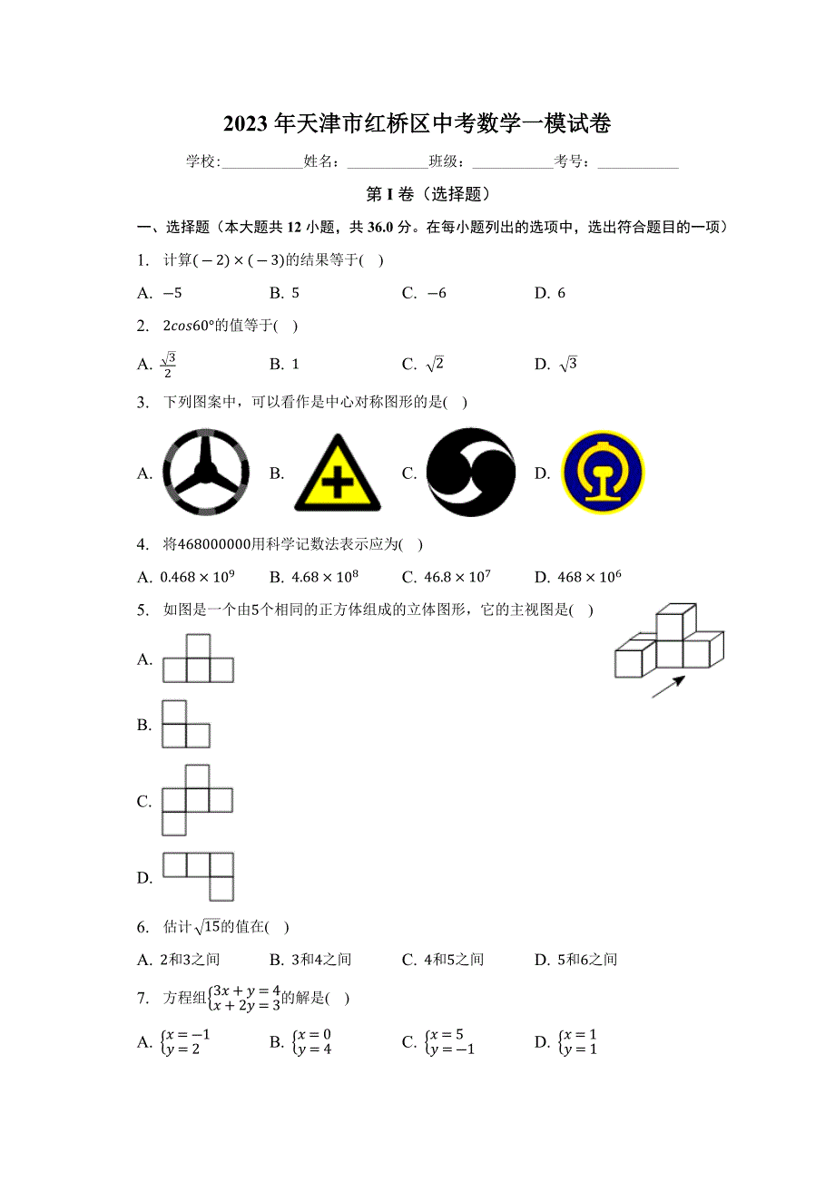 2023年天津市红桥区中考数学一模试卷（含答案）_第1页