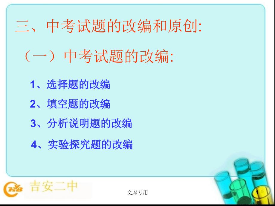 浅谈课标下的中考化学试题编制.ppt_第4页