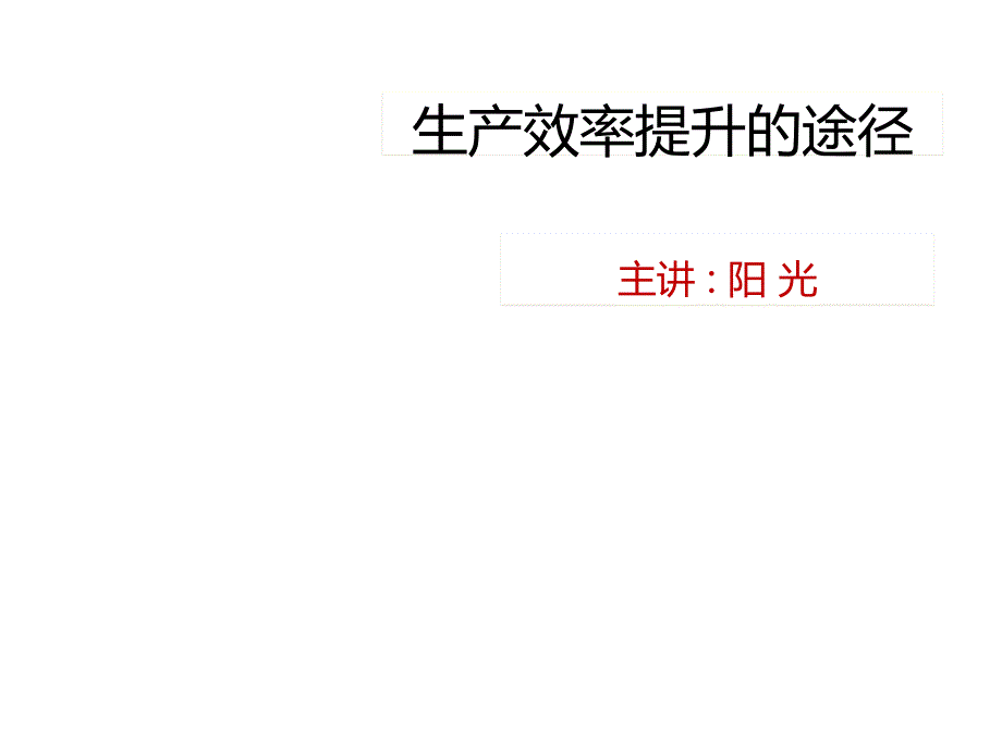 生产效率提升的途径_第1页