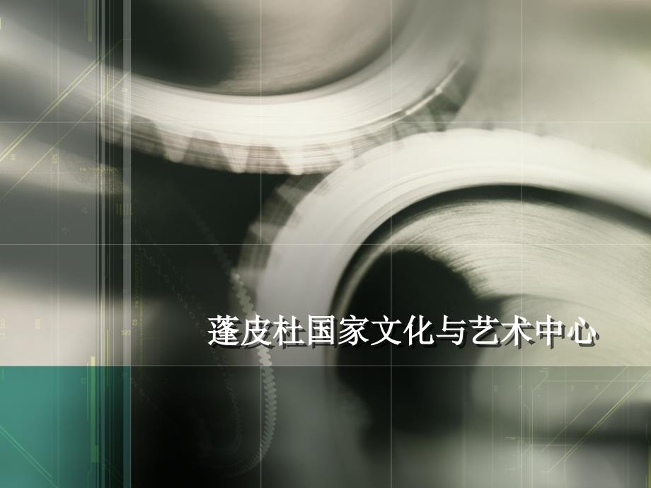 蓬皮杜文化艺术中心_第1页
