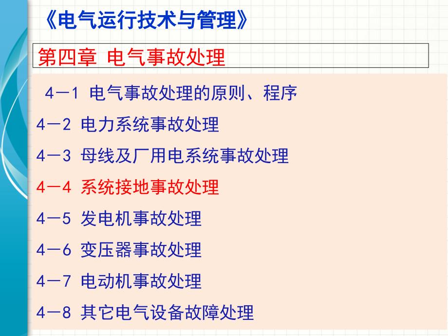 电气运行技术与管理44课件_第1页