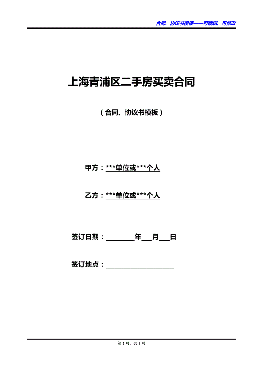 上海青浦区二手房买卖合同_第1页