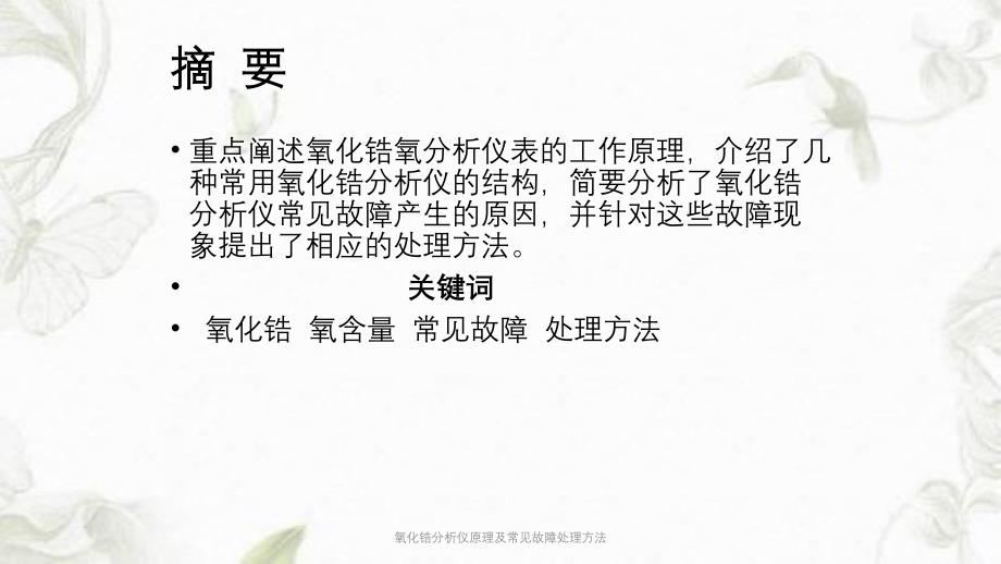 氧化锆分析仪原理及常见故障处理方法ppt课件_第2页