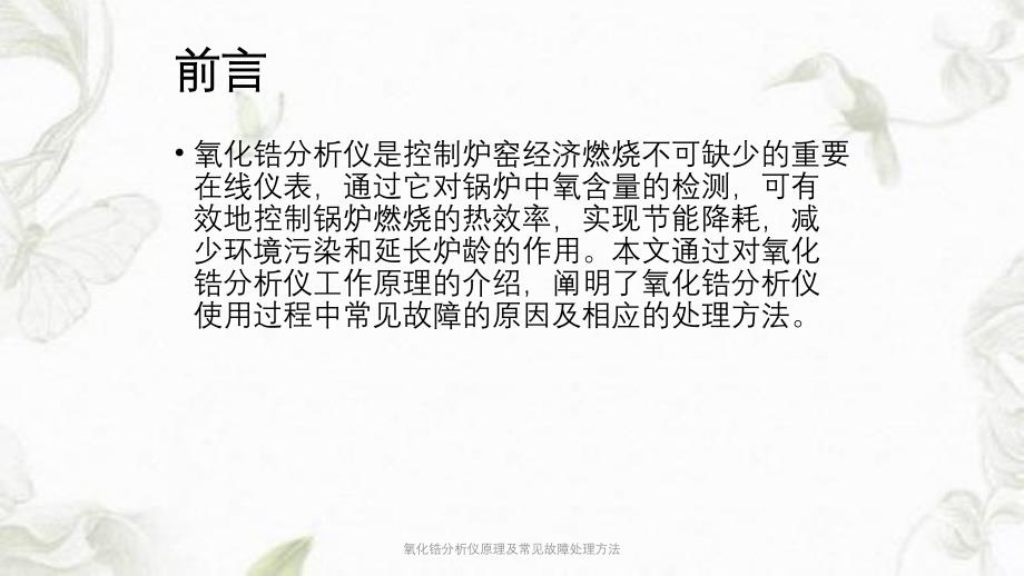 氧化锆分析仪原理及常见故障处理方法ppt课件_第3页