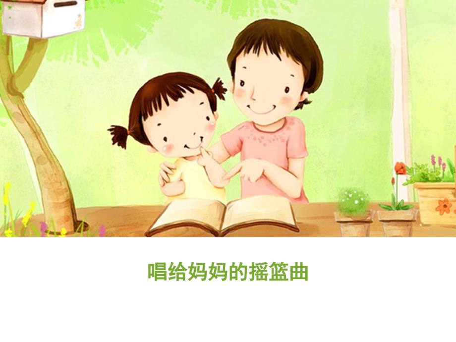 小学三年级音乐课件《唱给妈妈的摇篮曲》.ppt_第1页