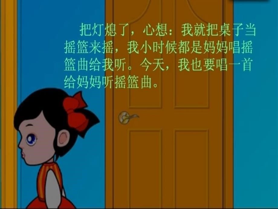 小学三年级音乐课件《唱给妈妈的摇篮曲》.ppt_第5页