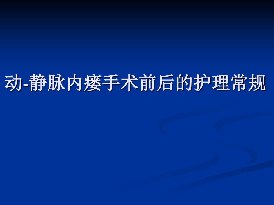 动静脉内瘘手术前后的护理常规_第1页