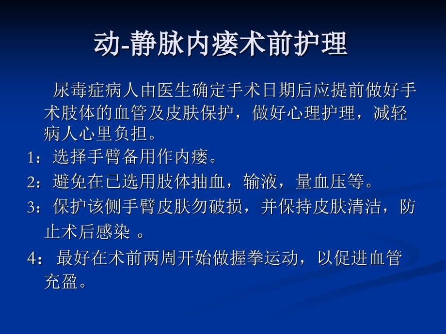 动静脉内瘘手术前后的护理常规_第5页