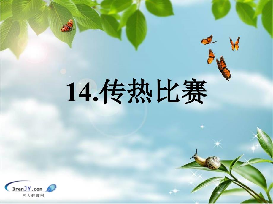 14、传热比赛_第1页