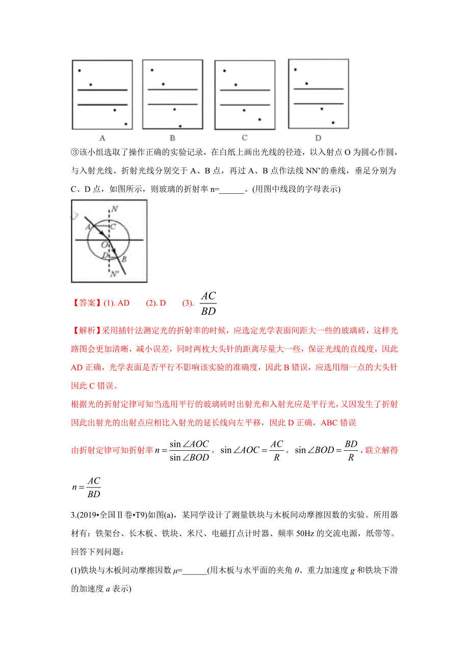 2010-2019年高考物理真题分专题训练 专题18 力学、光学、热学实验（教师版）_第2页