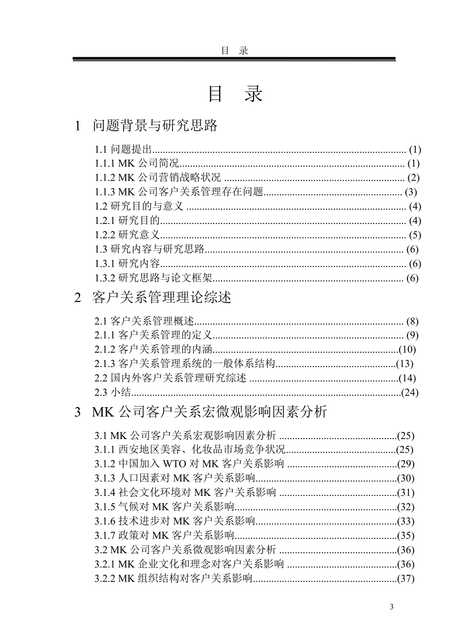 MK化妆品公司客户关系管理方案研究_第3页