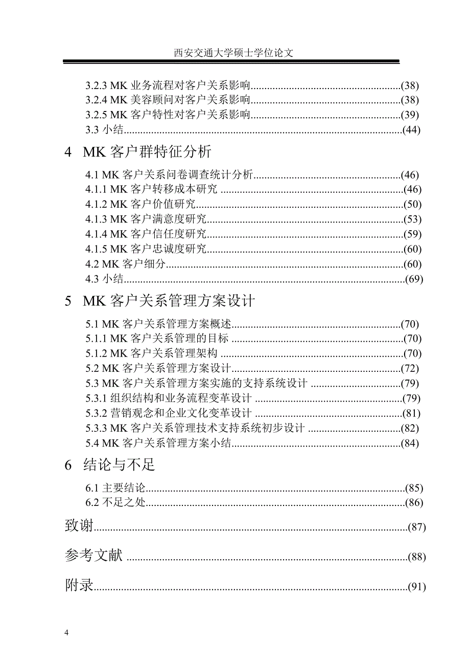 MK化妆品公司客户关系管理方案研究_第4页