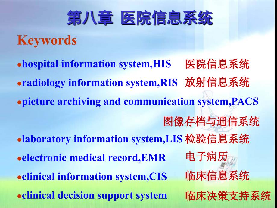 医院信息系统PPT课件_第2页