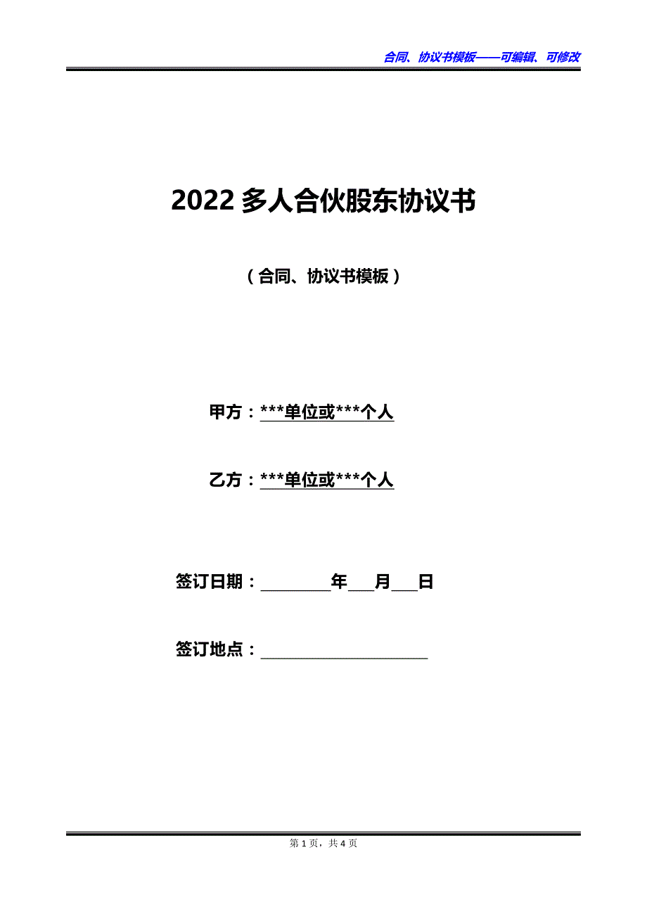 2022多人合伙股东协议书_第1页