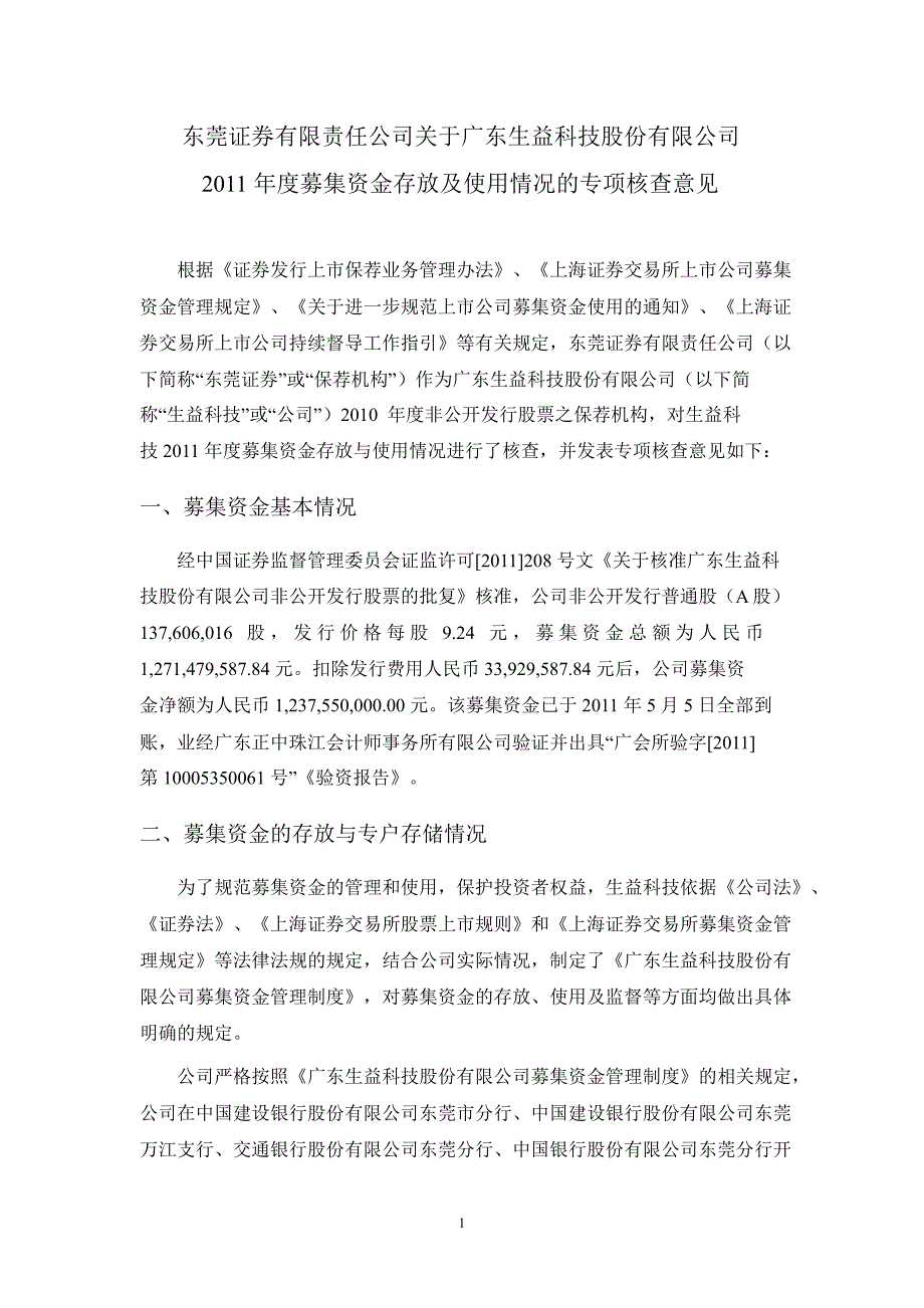 600183 生益科技关于公司募集资金存放与实际使用情况的专项报告（）_第4页