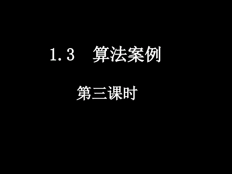 0310高一数学1.33K进制化十进制_第1页