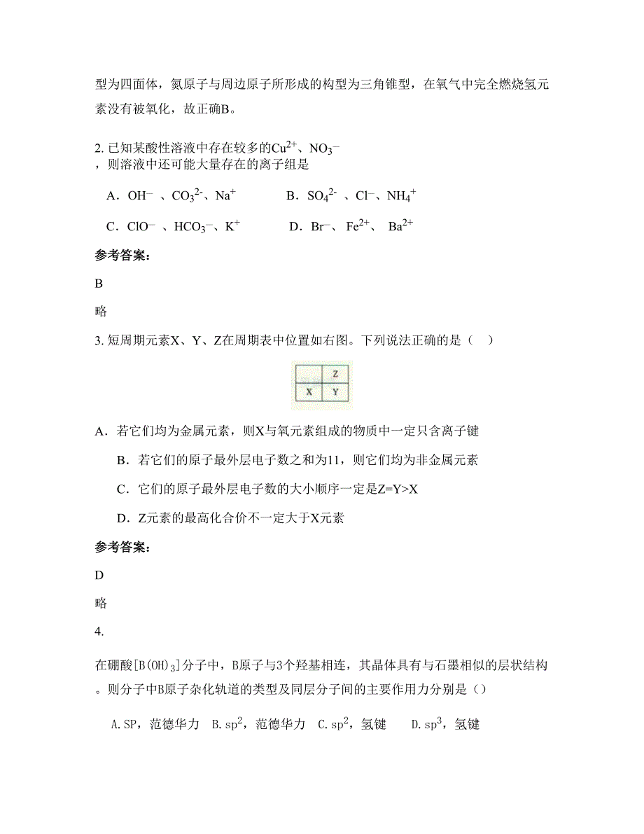 湖南省永州市龙溪中学高三化学上学期期末试题含解析_第2页