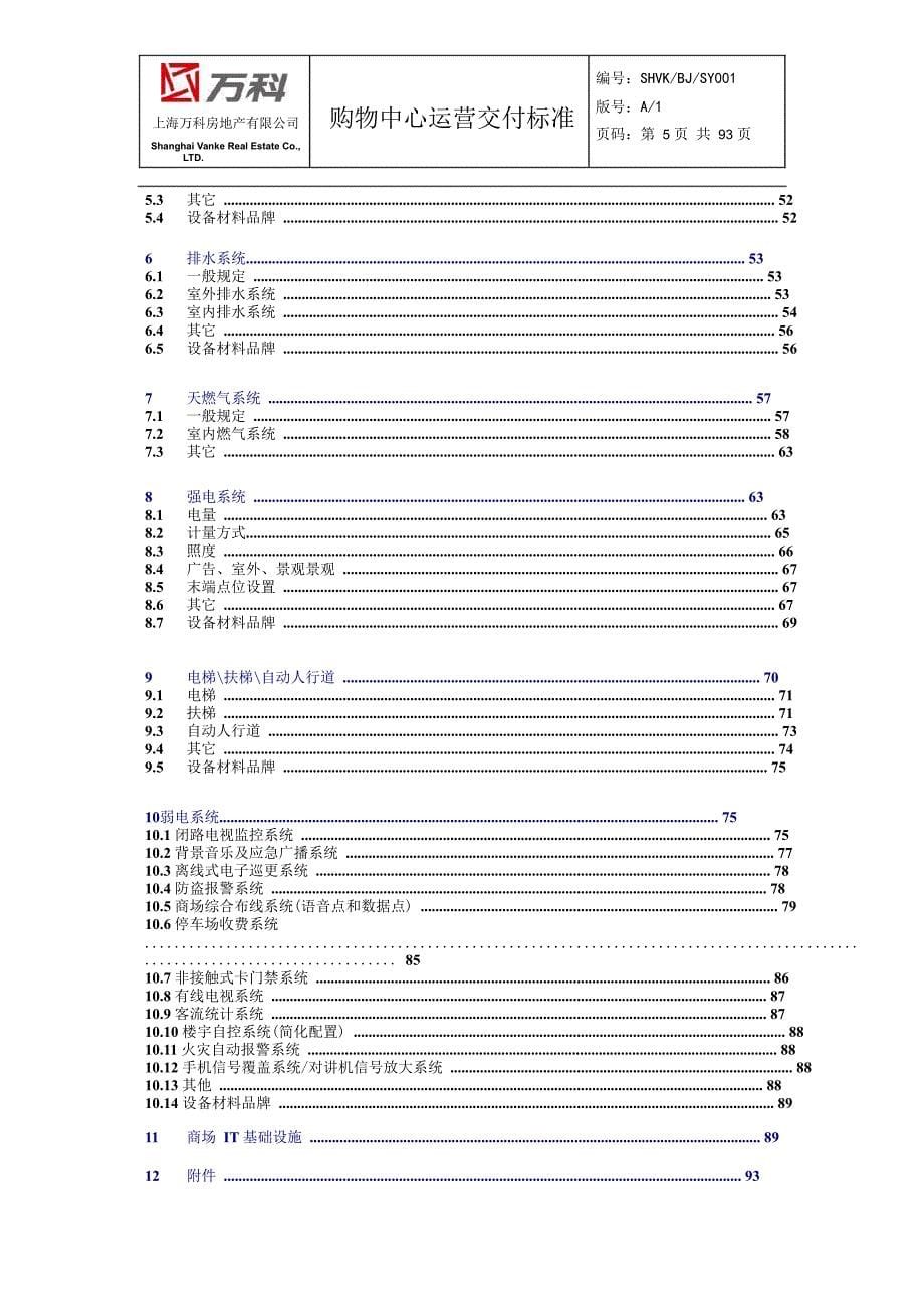 上海万科购物中心运营交付标准_第5页