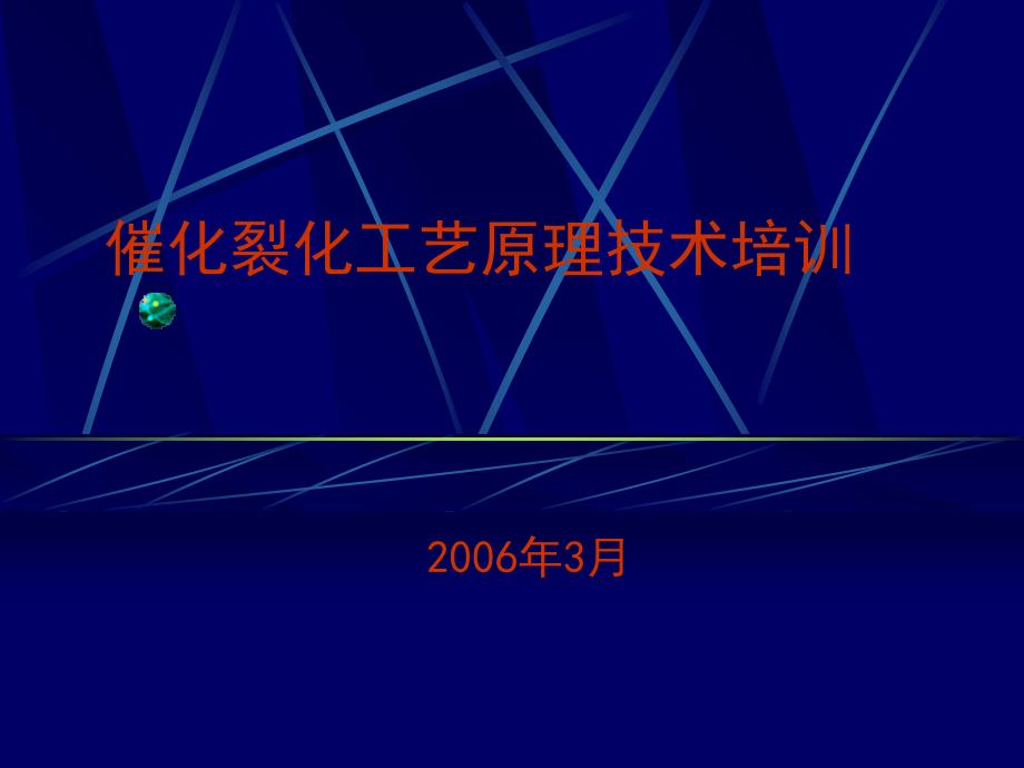 催化裂化工艺原理技术培训_第1页